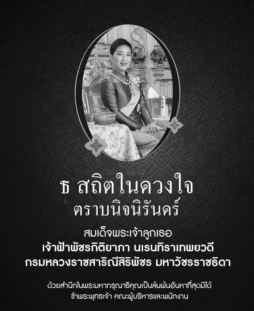 ธ สถิตในดวงใจตราบนิจนิรันดร์